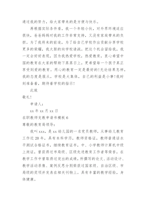 在职教师支教申请书.docx