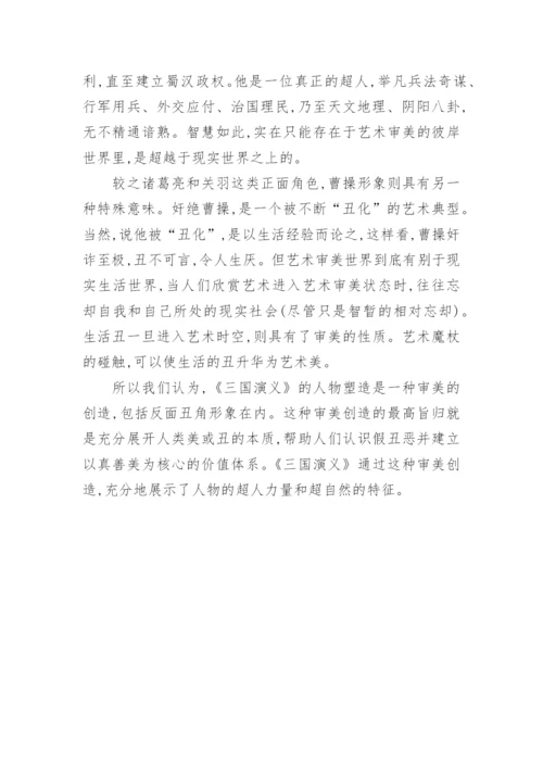 分析《三国演义》所具备的史诗品格论文.docx