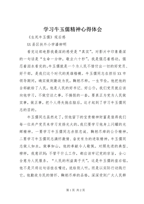 学习牛玉儒精神心得体会 (7).docx