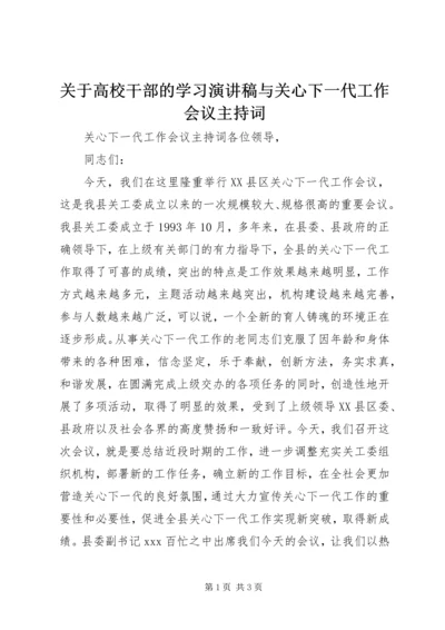 关于高校干部的学习演讲稿与关心下一代工作会议主持词 (3).docx