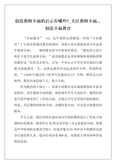 创造教师幸福的启示有哪些关注教师幸福,创造幸福教育