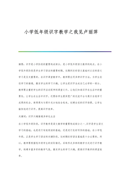 小学低年级识字教学之我见卢丽萍.docx