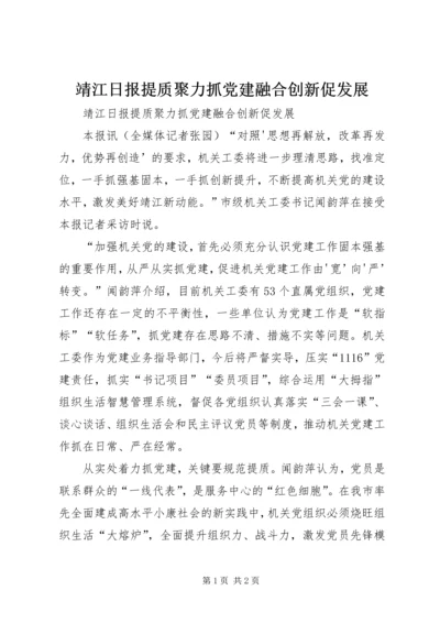 靖江日报提质聚力抓党建融合创新促发展 (5).docx