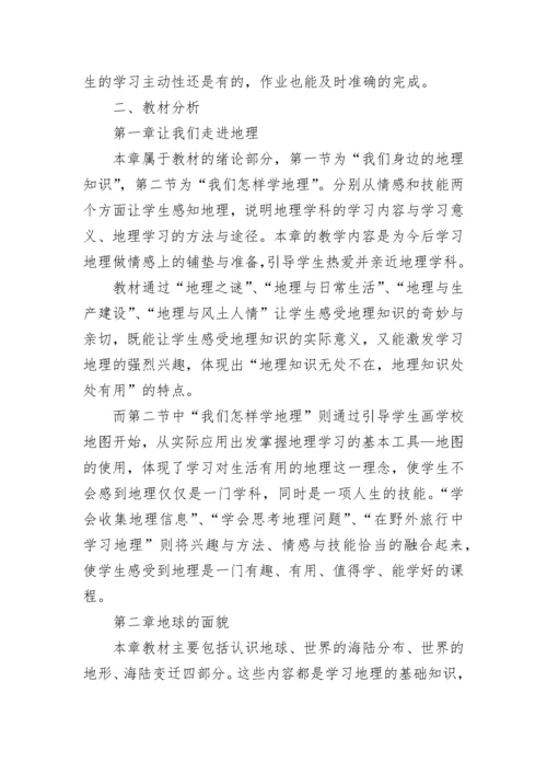 湘教版七年级地理上册教学计划.docx