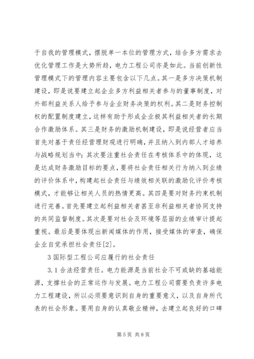 企业社会责任对电力工程的影响.docx