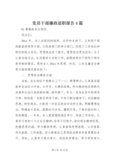 党员干部廉政述职报告4篇.docx