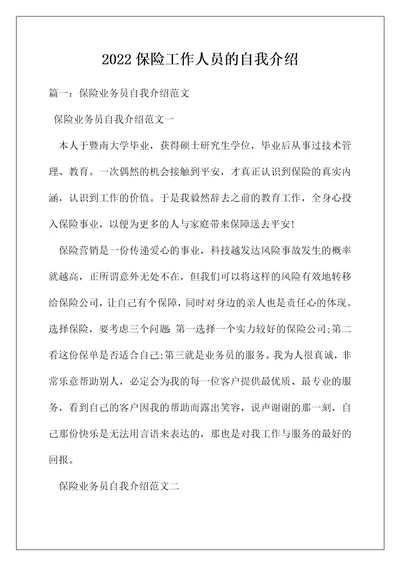 2022保险工作人员的自我介绍