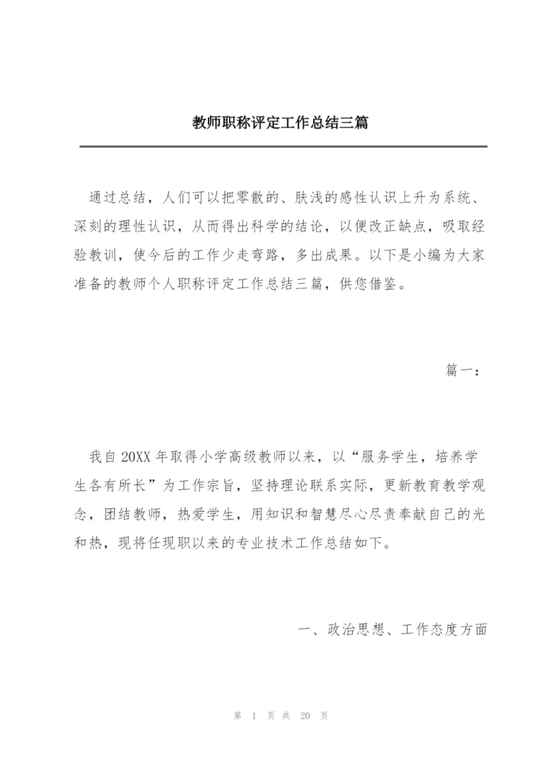 教师职称评定工作总结三篇.docx