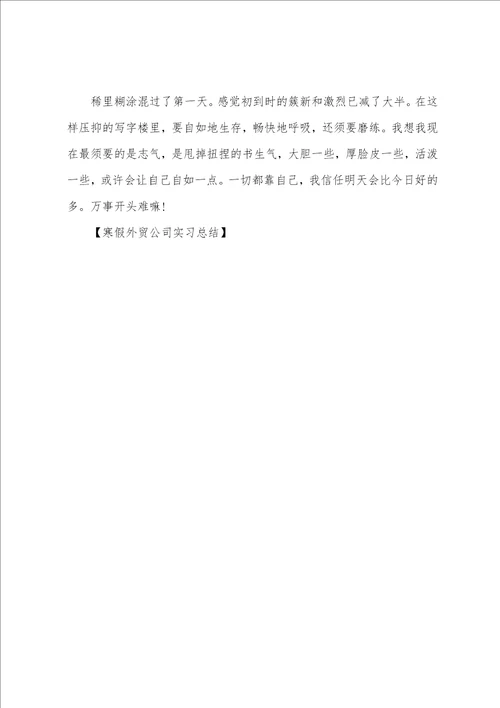 寒假外贸公司实习总结