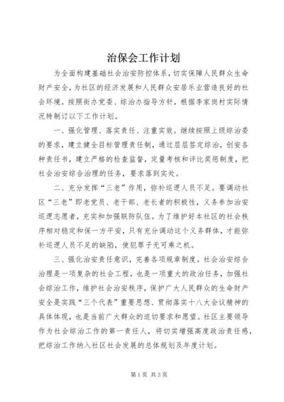 治保会工作计划 (2).docx