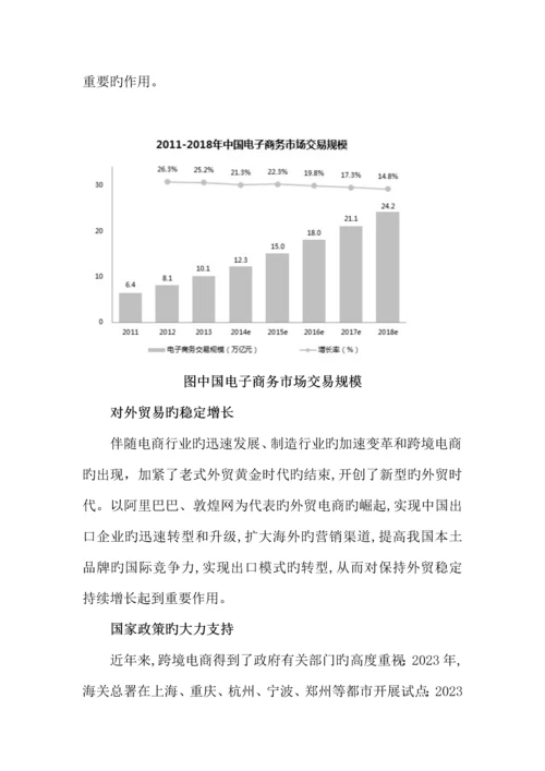 跨境电子商务运营商业计划书.docx