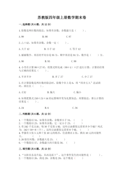 苏教版四年级上册数学期末卷精品（满分必刷）.docx