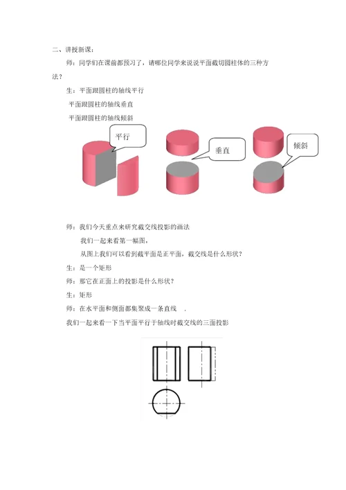 机械制图圆柱体截交线说课案