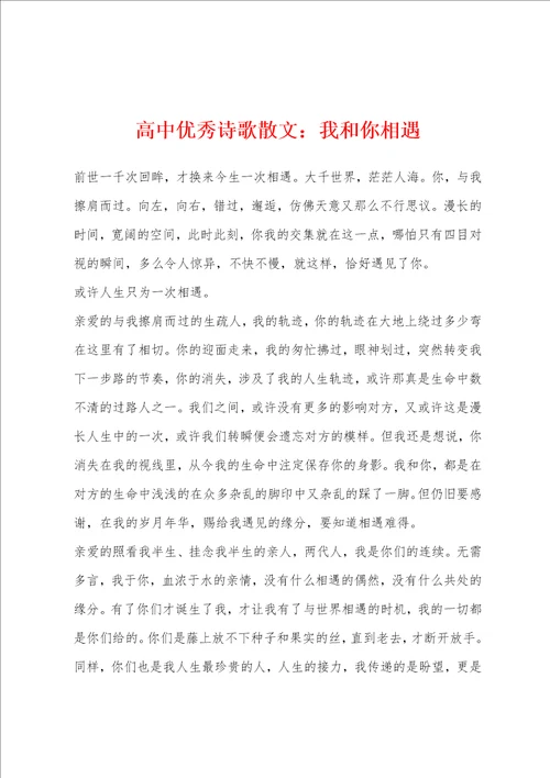 高中优秀诗歌散文我和你相遇