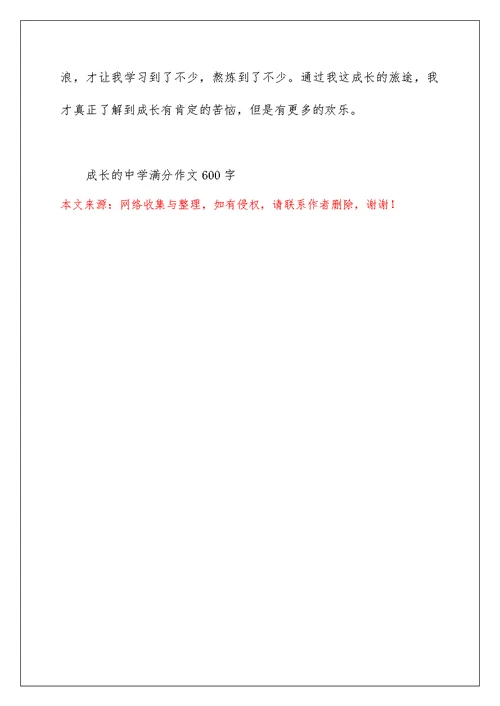 成长的高中满分作文600字5篇