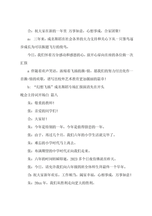 舞蹈晚会主持词开场白