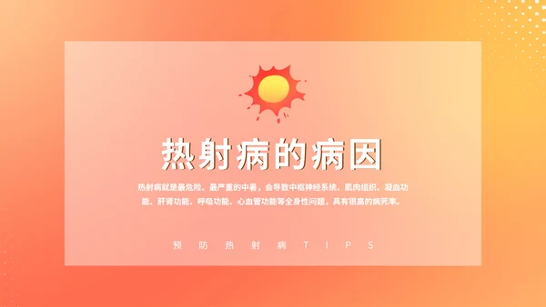 热射病预防夏日防暑PPT模板