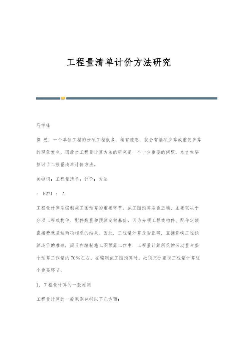 工程量清单计价方法研究.docx