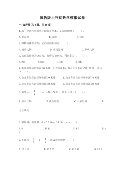 冀教版小升初数学模拟试卷及答案【基础+提升】.docx