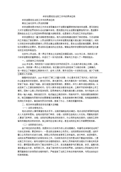 科学发展观在法院工作中的具体应用