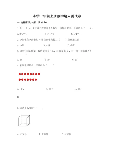 小学一年级上册数学期末测试卷及参考答案【培优】.docx