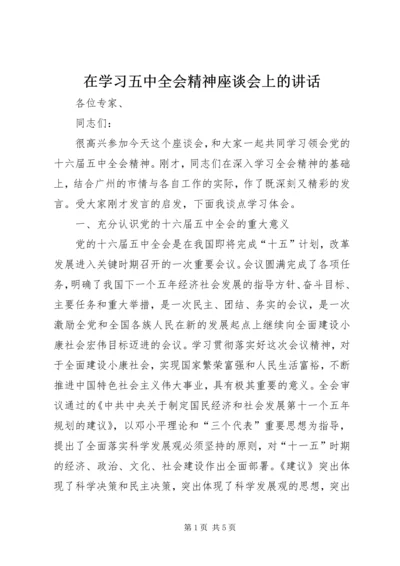 在学习五中全会精神座谈会上的讲话.docx