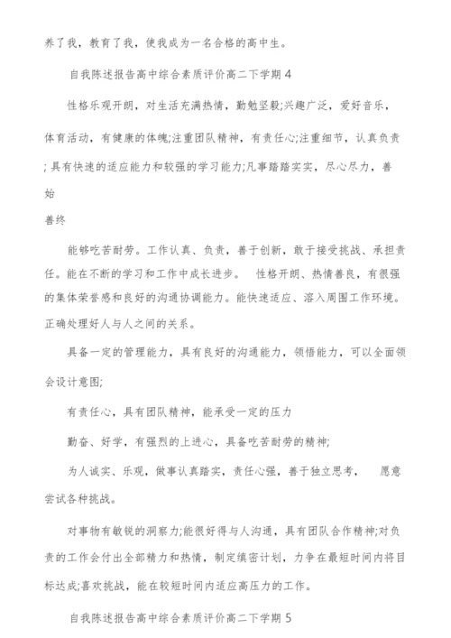 自我陈述报告高中综合素质评价高二下学期6篇.docx