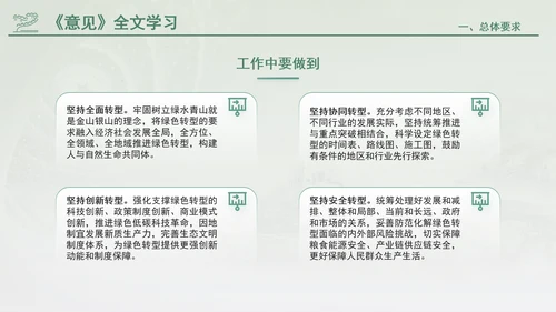 关于加快经济社会发展全面绿色转型的意见专题党课PPT