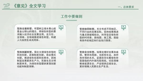 关于加快经济社会发展全面绿色转型的意见专题党课PPT