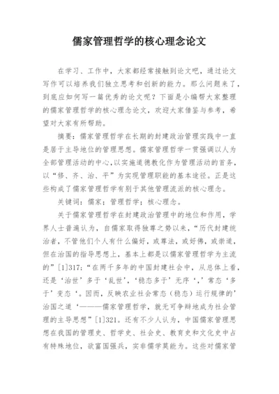 儒家管理哲学的核心理念论文.docx