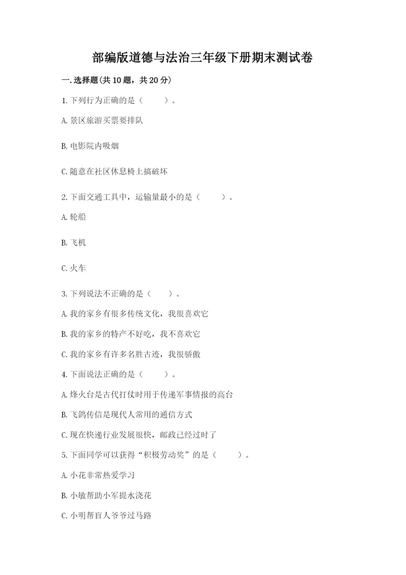 部编版道德与法治三年级下册期末测试卷含完整答案【易错题】.docx