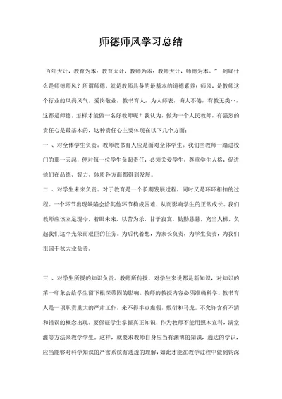 师德师风学习总结