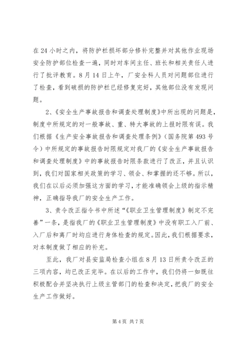 安全检查整改报告 (7).docx
