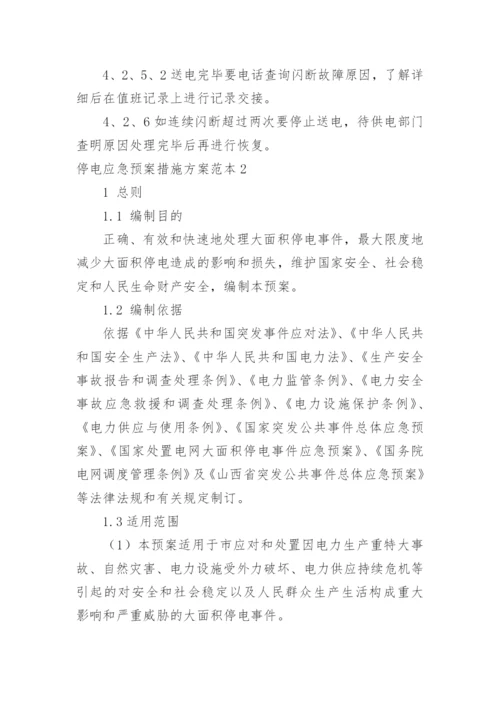 停电应急预案措施方案.docx