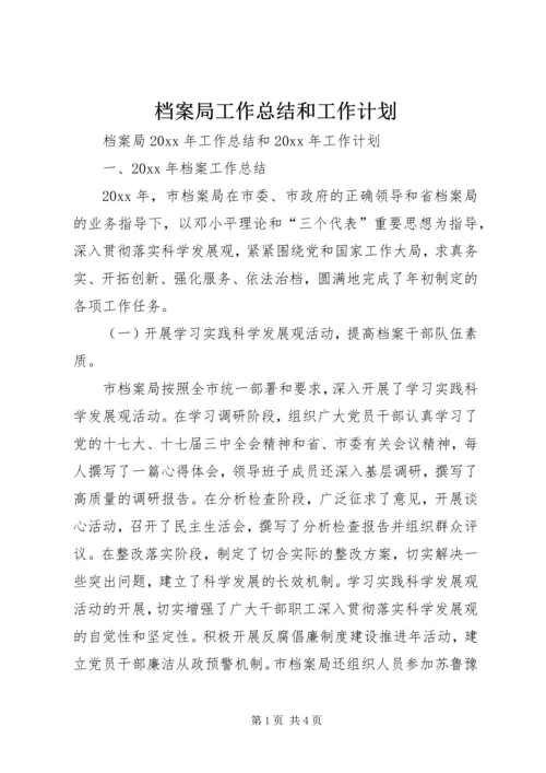 档案局工作总结和工作计划 (2).docx