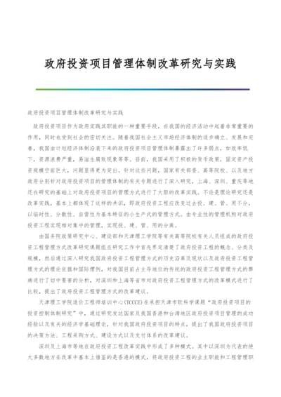 政府投资项目管理体制改革研究与实践.docx