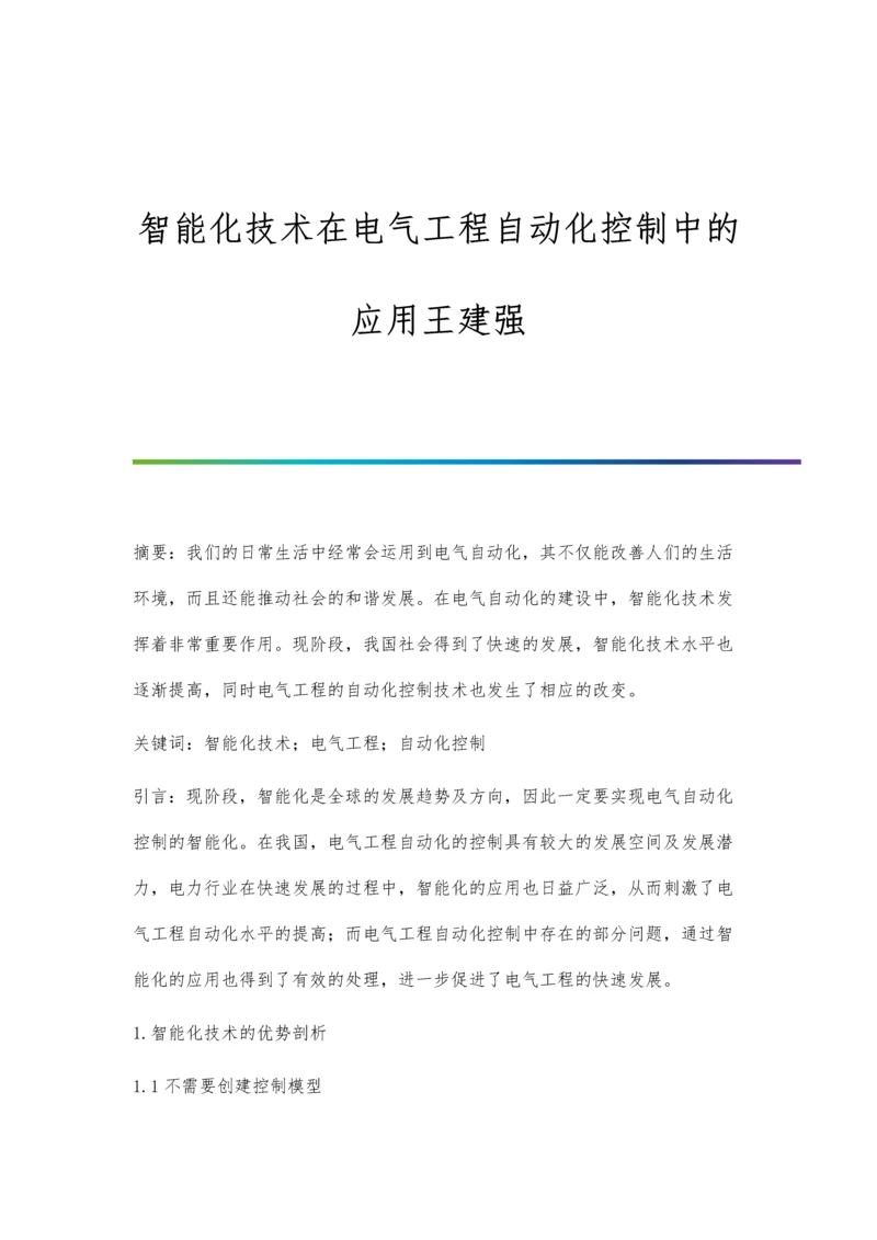 智能化技术在电气工程自动化控制中的应用王建强.docx