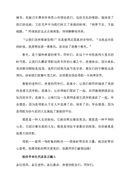 校庆毕业生代表发言稿（通用5篇）