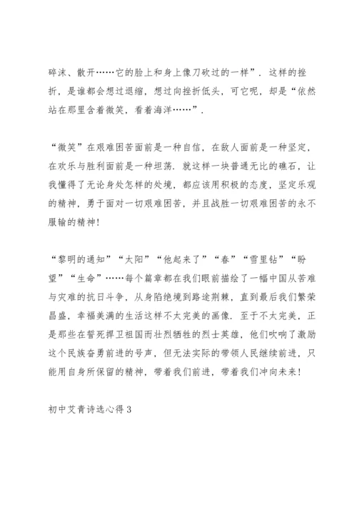 初中艾青诗选心得5篇.docx