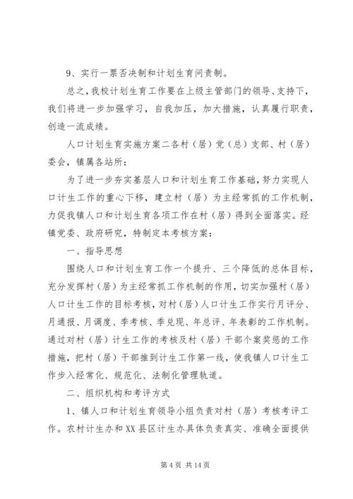 人口计划生育实施方案.docx