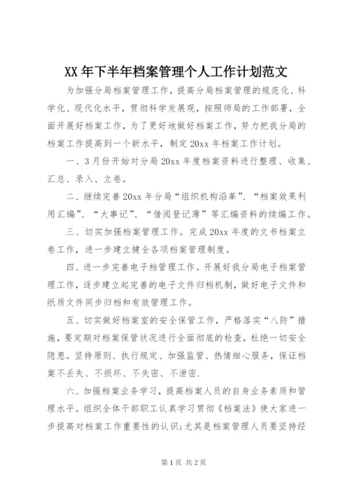 某年下半年档案管理个人工作计划范文.docx