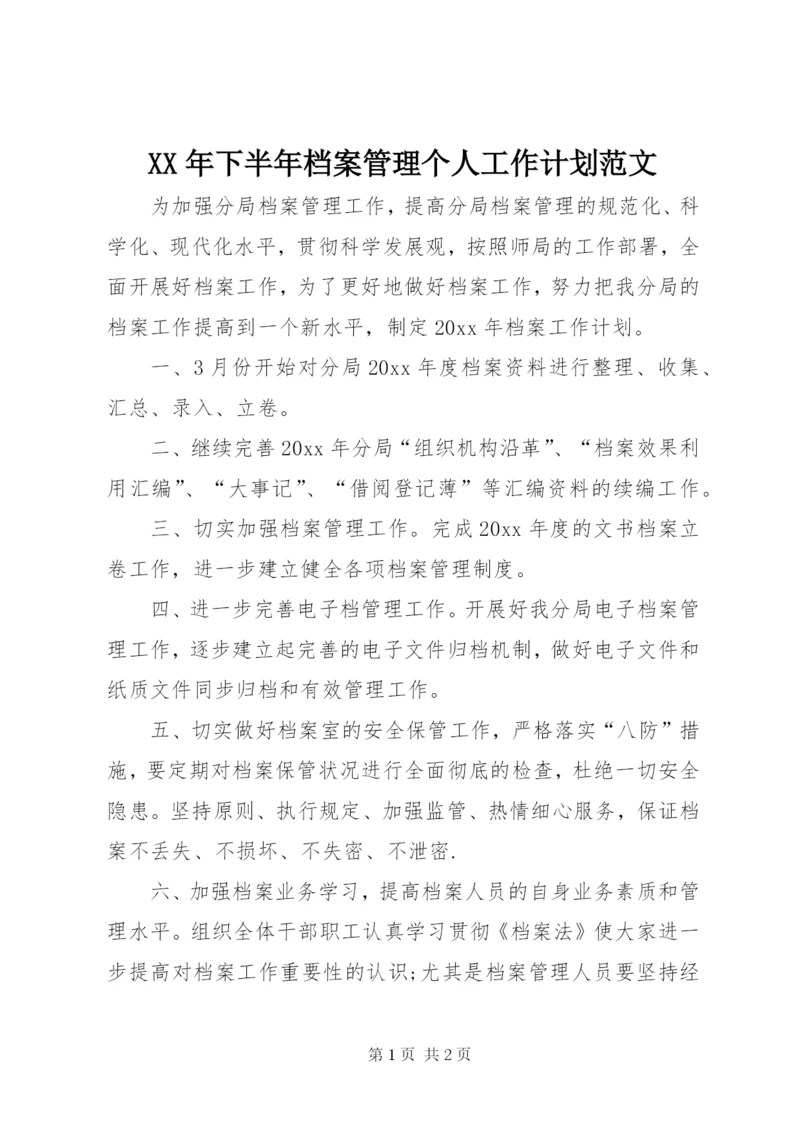 某年下半年档案管理个人工作计划范文.docx