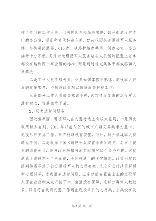 退役军人服务保障体系建设的调查与思考.docx