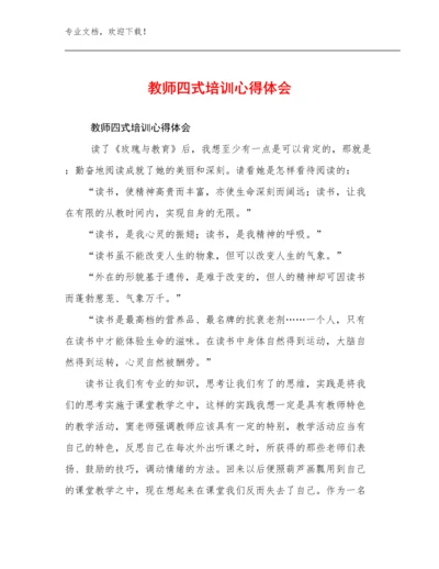 教师四式培训心得体会例文19篇文档汇编.docx