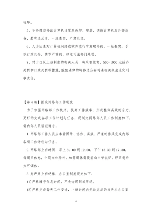 网络医院制度15篇.docx