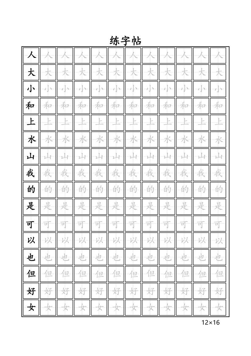 田字格练字帖