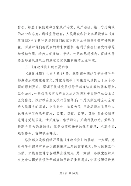 学习贯彻《廉政准则》党课讲稿.docx