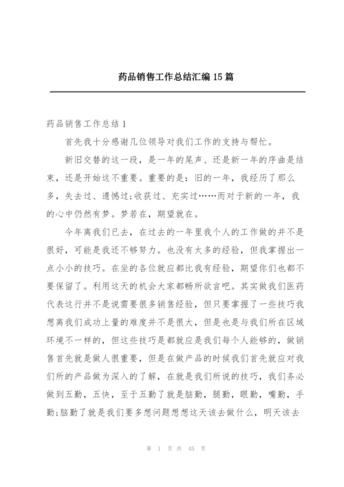 药品销售工作总结汇编15篇.docx