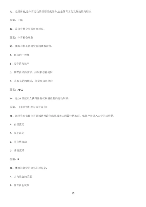 2023年体育社会学知识汇总大全.docx