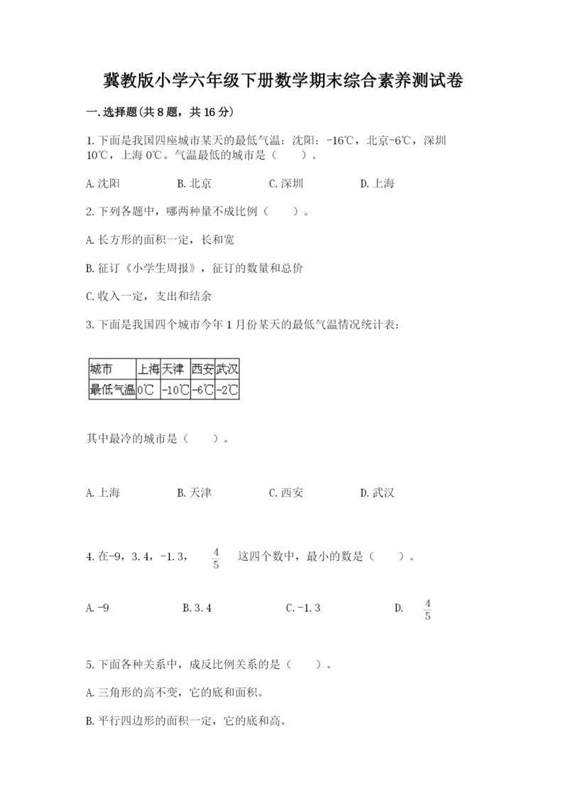 冀教版小学六年级下册数学期末综合素养测试卷精品【考点梳理】.docx